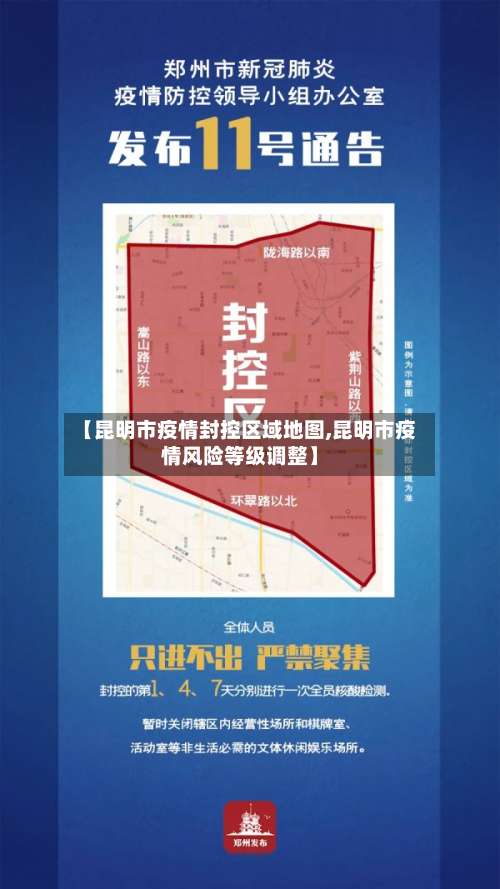 【昆明市疫情封控区域地图,昆明市疫情风险等级调整】-第3张图片
