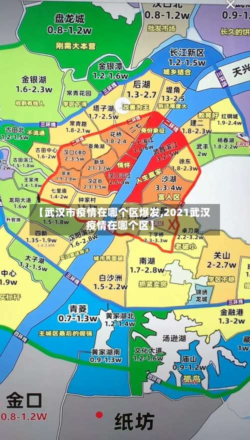 【武汉市疫情在哪个区爆发,2021武汉疫情在哪个区】-第2张图片