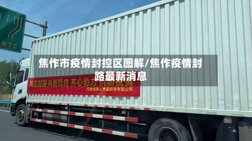 焦作市疫情封控区图解/焦作疫情封路最新消息-第3张图片