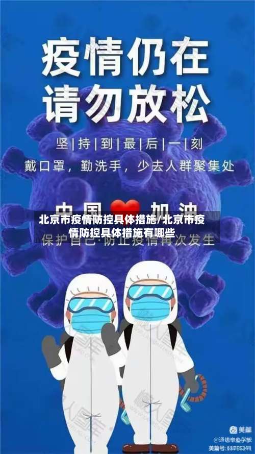 北京市疫情防控具体措施/北京市疫情防控具体措施有哪些-第3张图片