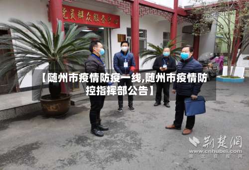 【随州市疫情防疫一线,随州市疫情防控指挥部公告】-第1张图片