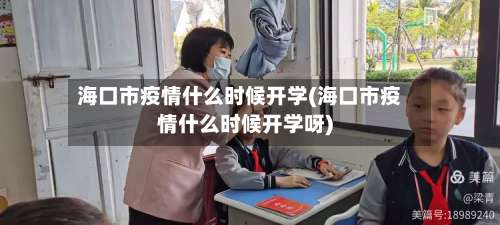 海口市疫情什么时候开学(海口市疫情什么时候开学呀)-第2张图片