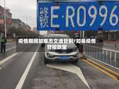 疫情期间如皋市交通管制/如皋疫情管控政策-第1张图片