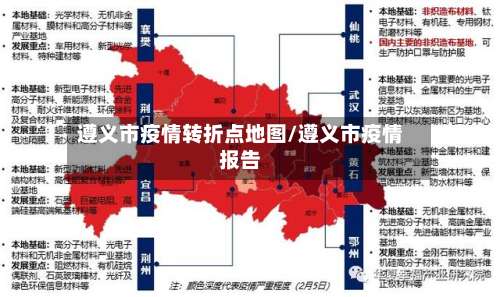 遵义市疫情转折点地图/遵义市疫情报告-第1张图片