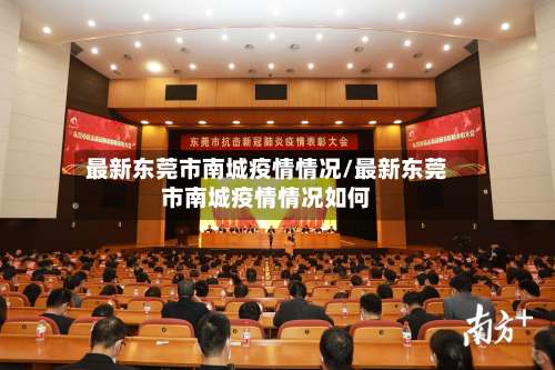 最新东莞市南城疫情情况/最新东莞市南城疫情情况如何-第1张图片