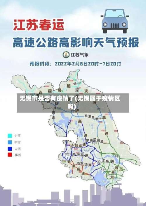 无锡市是否有疫情了(无锡属于疫情区吗)-第1张图片