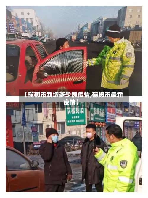 【榆树市新增多少例疫情,榆树市最新疫情】-第1张图片