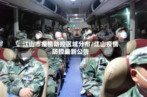 江山市疫情防控区域分布/江山疫情防控最新公告-第1张图片