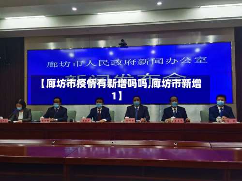 【廊坊市疫情有新增吗吗,廊坊市新增1】-第1张图片