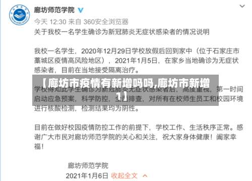 【廊坊市疫情有新增吗吗,廊坊市新增1】-第2张图片