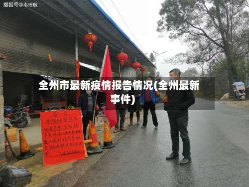 全州市最新疫情报告情况(全州最新事件)-第1张图片