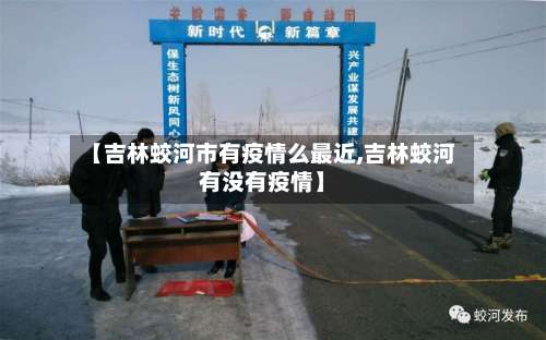 【吉林蛟河市有疫情么最近,吉林蛟河有没有疫情】-第1张图片