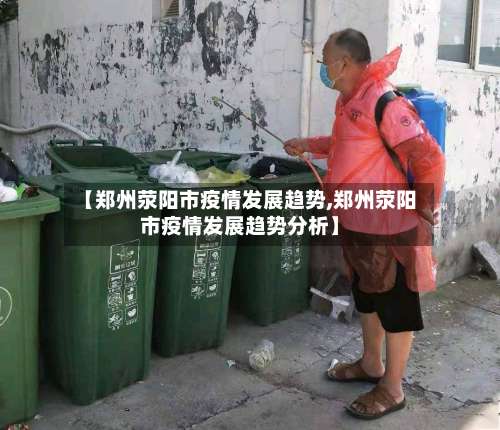 【郑州荥阳市疫情发展趋势,郑州荥阳市疫情发展趋势分析】-第2张图片