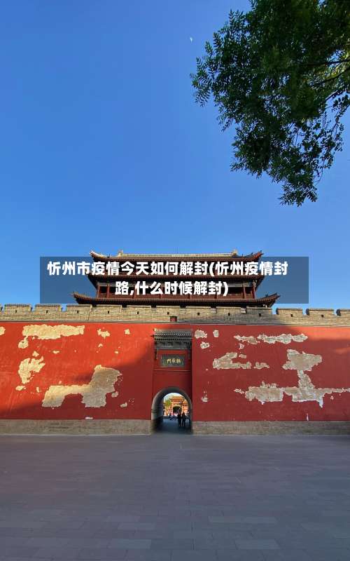 忻州市疫情今天如何解封(忻州疫情封路,什么时候解封)-第3张图片