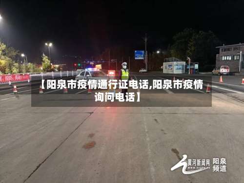 【阳泉市疫情通行证电话,阳泉市疫情询问电话】-第1张图片