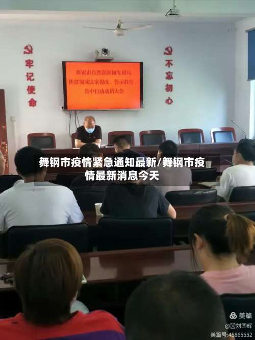 舞钢市疫情紧急通知最新/舞钢市疫情最新消息今天-第1张图片