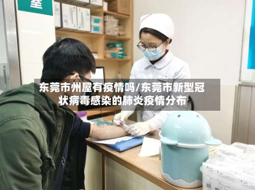 东莞市州屋有疫情吗/东莞市新型冠状病毒感染的肺炎疫情分布-第1张图片