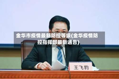 金华市疫情最新防控等级(金华疫情防控指挥部最新通告)-第2张图片
