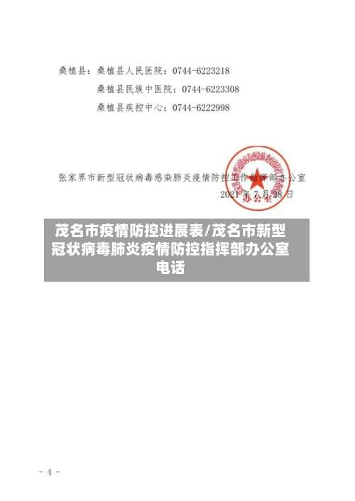 茂名市疫情防控进展表/茂名市新型冠状病毒肺炎疫情防控指挥部办公室电话-第1张图片