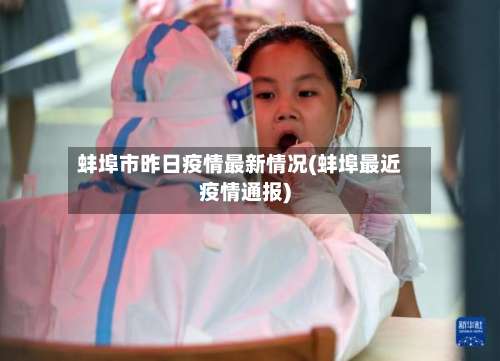 蚌埠市昨日疫情最新情况(蚌埠最近疫情通报)-第1张图片