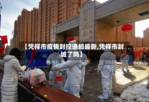 【凭祥市疫情封控通知最新,凭祥市封城了吗】-第1张图片