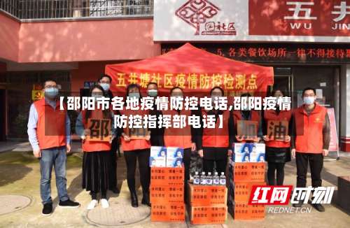 【邵阳市各地疫情防控电话,邵阳疫情防控指挥部电话】-第1张图片