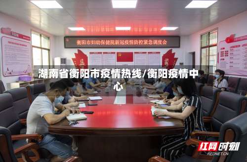 湖南省衡阳市疫情热线/衡阳疫情中心-第2张图片