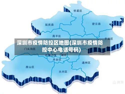 深圳市疫情防控区地图(深圳市疫情防控中心电话号码)-第1张图片