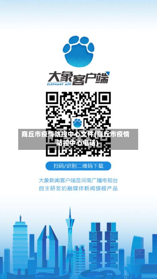 商丘市疫情防控中心文件(商丘市疫情防控中心电话)-第3张图片