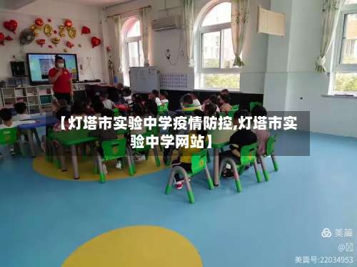 【灯塔市实验中学疫情防控,灯塔市实验中学网站】-第1张图片