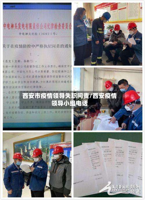 西安市疫情领导失职问责/西安疫情领导小组电话-第3张图片