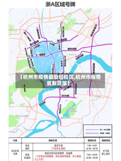 【杭州市疫情最新管控区,杭州市疫情最新政策】-第1张图片