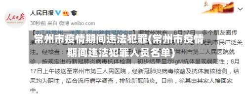 常州市疫情期间违法犯罪(常州市疫情期间违法犯罪人员名单)-第3张图片