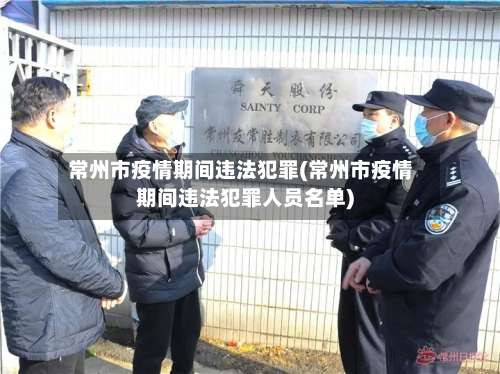 常州市疫情期间违法犯罪(常州市疫情期间违法犯罪人员名单)-第1张图片
