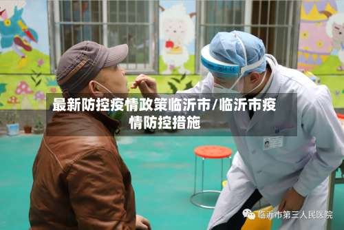 最新防控疫情政策临沂市/临沂市疫情防控措施-第1张图片