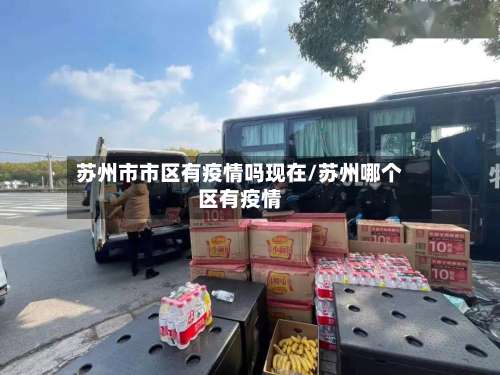 苏州市市区有疫情吗现在/苏州哪个区有疫情-第1张图片