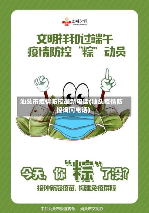 汕头市疫情防控最新电话(汕头疫情防控询问电话)-第1张图片