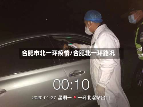 合肥市北一环疫情/合肥北一环路况-第1张图片