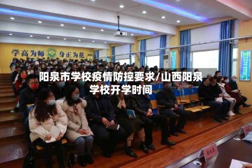 阳泉市学校疫情防控要求/山西阳泉学校开学时间-第1张图片