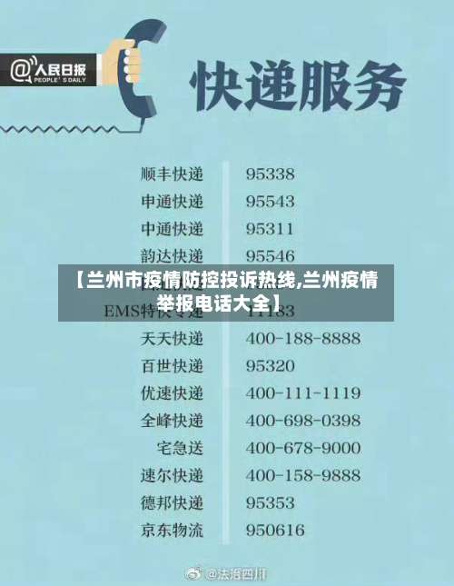 【兰州市疫情防控投诉热线,兰州疫情举报电话大全】-第1张图片