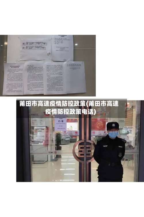 莆田市高速疫情防控政策(莆田市高速疫情防控政策电话)-第1张图片