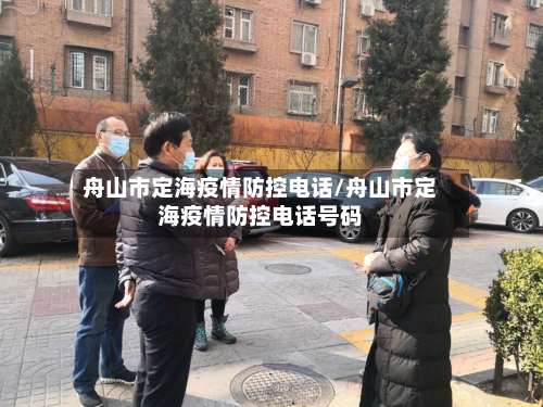 舟山市定海疫情防控电话/舟山市定海疫情防控电话号码-第1张图片