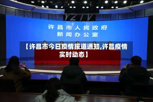 【许昌市今日疫情报道通知,许昌疫情实时动态】-第1张图片