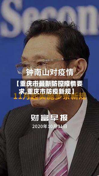 【重庆市最新防控疫情要求,重庆市防疫新规】-第1张图片