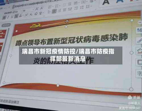 瑞昌市新冠疫情防控/瑞昌市防疫指挥部最新消息-第3张图片