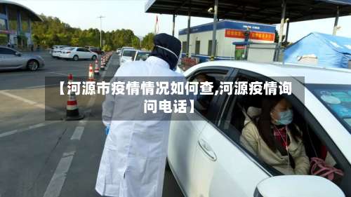 【河源市疫情情况如何查,河源疫情询问电话】-第1张图片