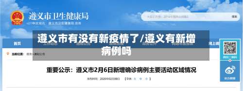 遵义市有没有新疫情了/遵义有新增病例吗-第2张图片