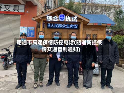 昭通市高速疫情防控电话(昭通防控疫情交通管制通知)-第1张图片