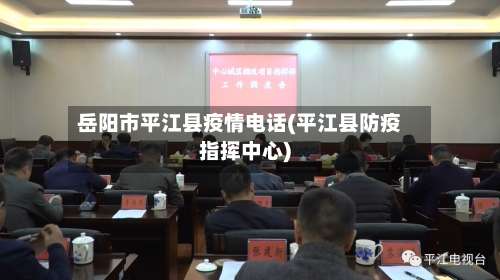 岳阳市平江县疫情电话(平江县防疫指挥中心)-第1张图片