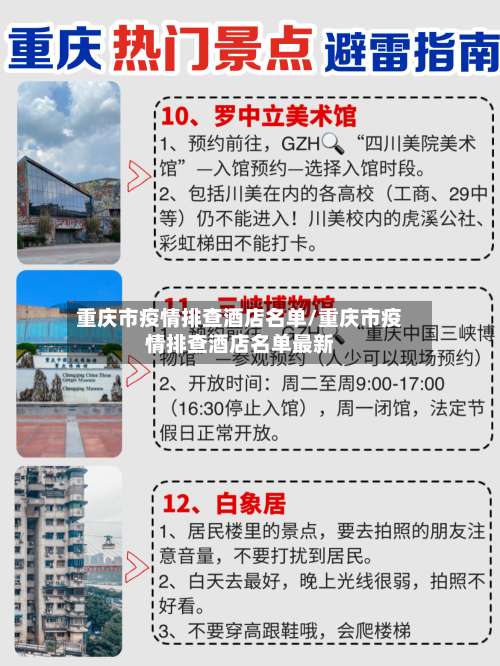 重庆市疫情排查酒店名单/重庆市疫情排查酒店名单最新-第1张图片